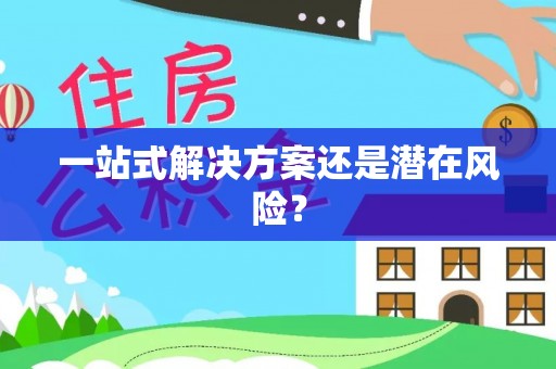 中和一站式解决方案还是潜在风险？