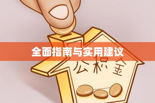 中和全面指南与实用建议