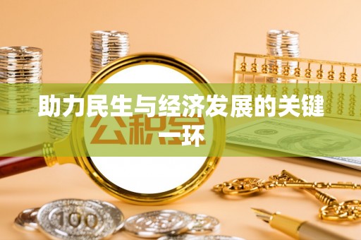 中和助力民生与经济发展的关键一环