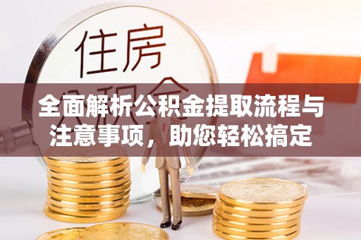 中和全面解析公积金提取流程与注意事项，助您轻松搞定