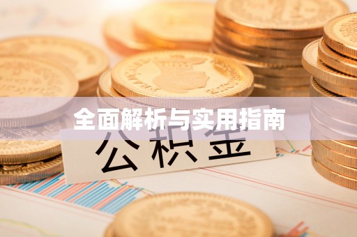 中和全面解析与实用指南