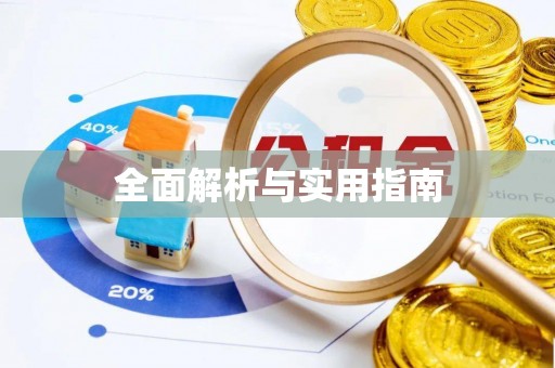 中和全面解析与实用指南