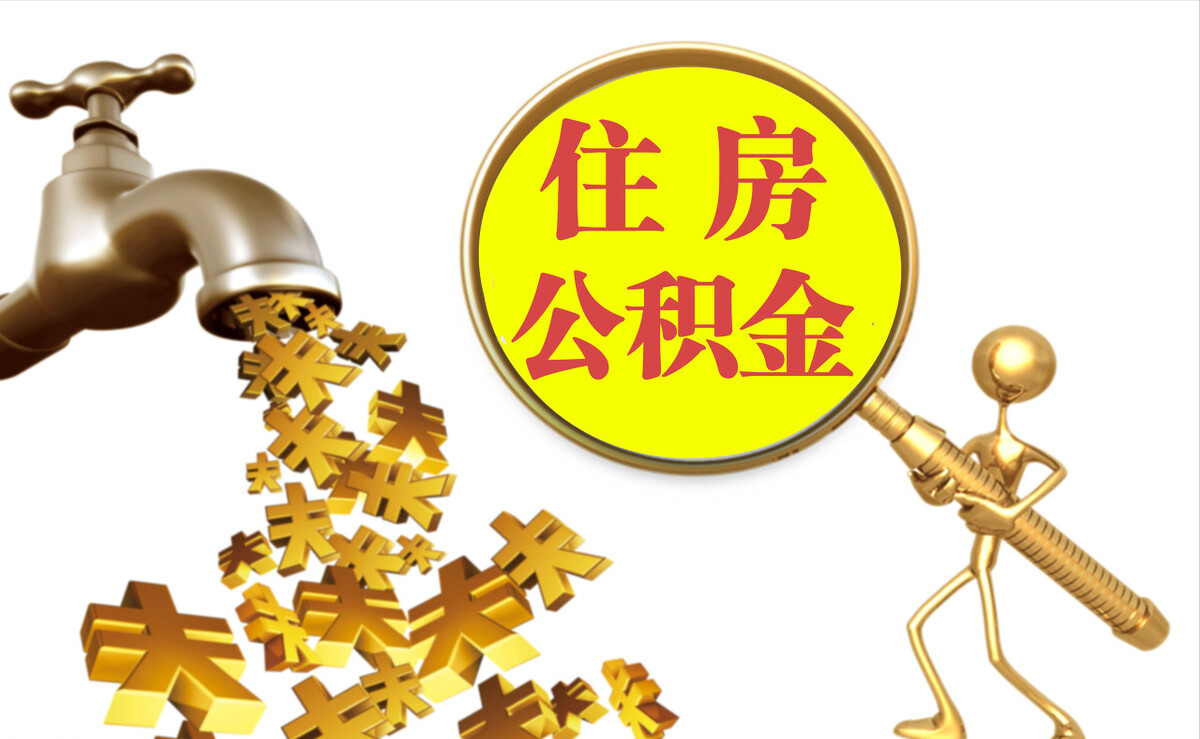 中和个人公积金提取代办